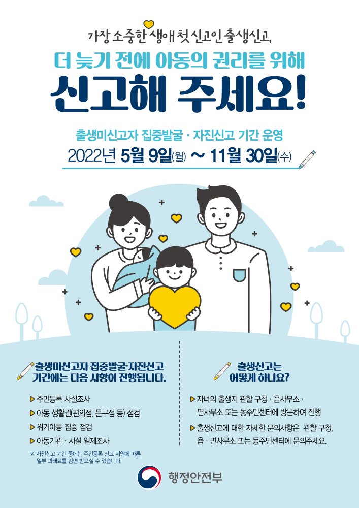 출생미신고자집중발굴·자진신고기간홍보포스터(지자체홈페이지게시용)