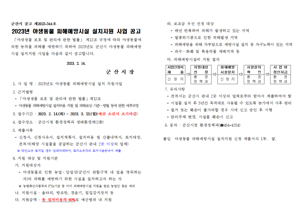 2023년야생동물피해예방시설설치지원사업공고문