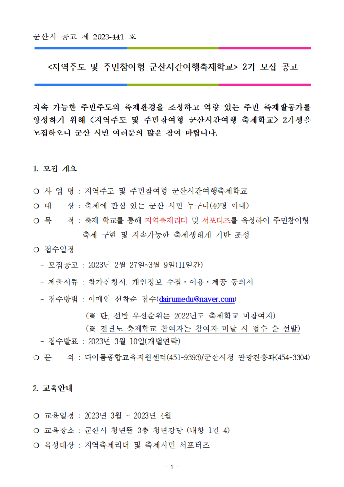 공고문(2023군산시간여행축제학교제2기참여자모집)001