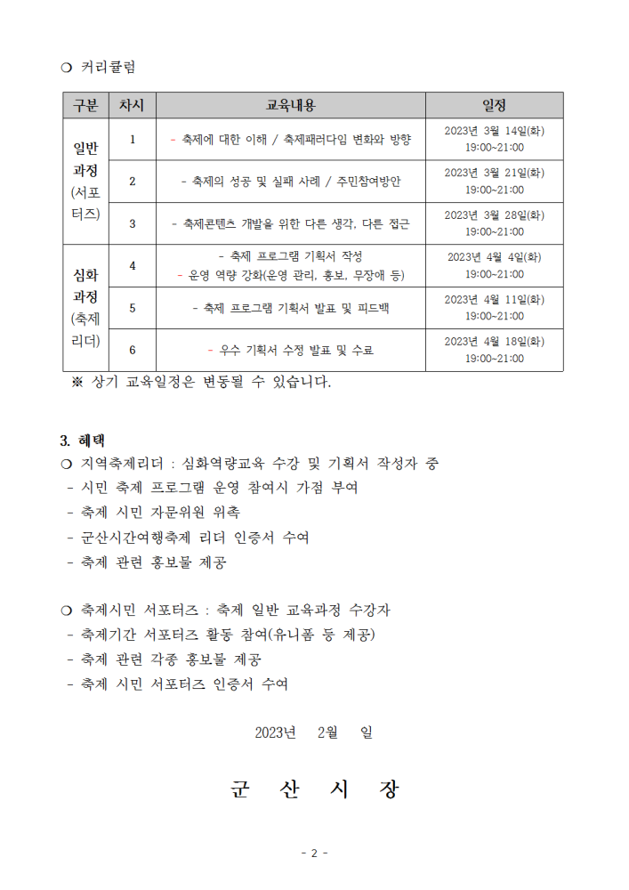 공고문(2023군산시간여행축제학교제2기참여자모집)002