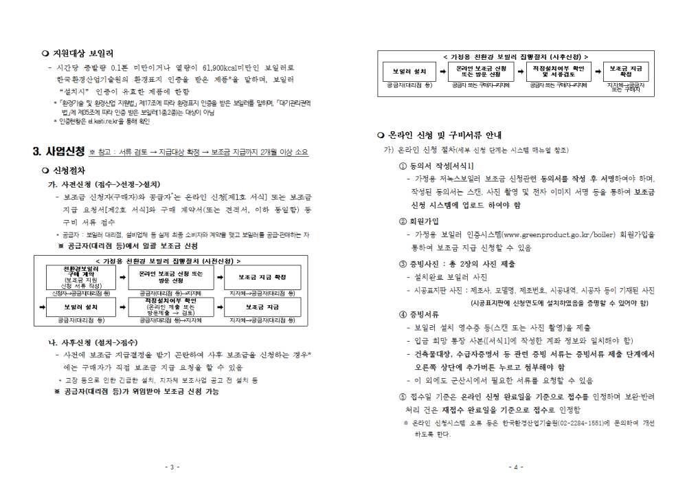 2023년가정용친환경보일러설치지원사업시행공고002