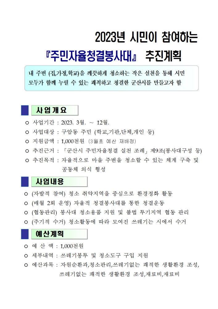 2023년시민이참여하는「주민자율청결봉사대」추진계획(구암동)002