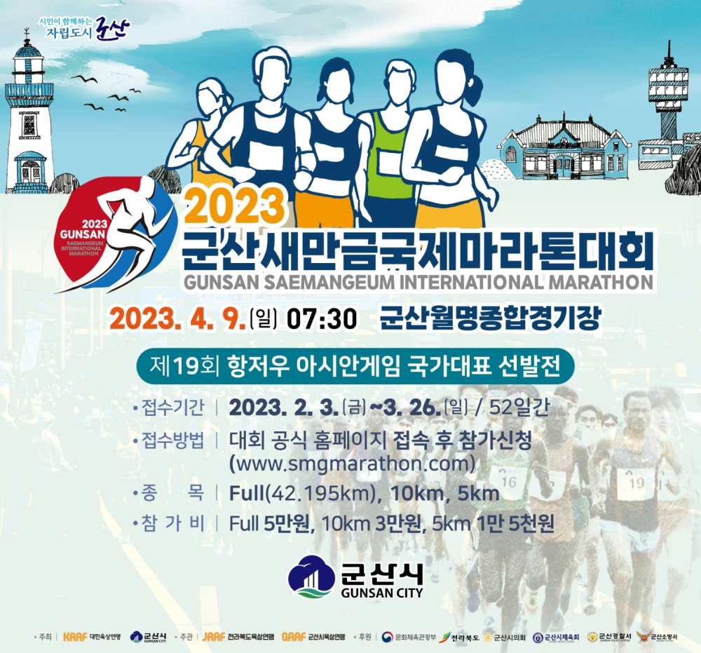 2023군산새만금국제마라톤대회포스터