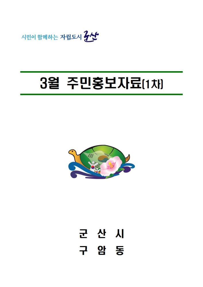 2023년3월1차주민홍보자료001