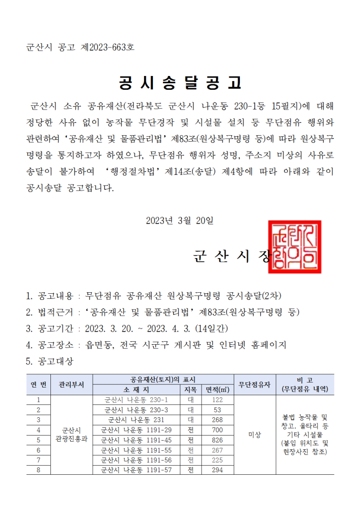 공시송달공고문(무단점유공유재산원상복구명령_2차)001