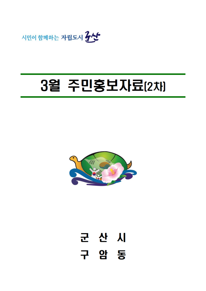 2023년3월2차주민홍보자료001