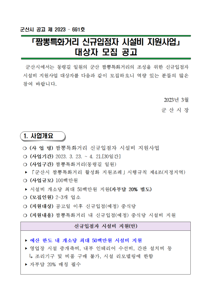 ★짬뽕특화거리신규입점자시설비지원사업대상자모집공고문001