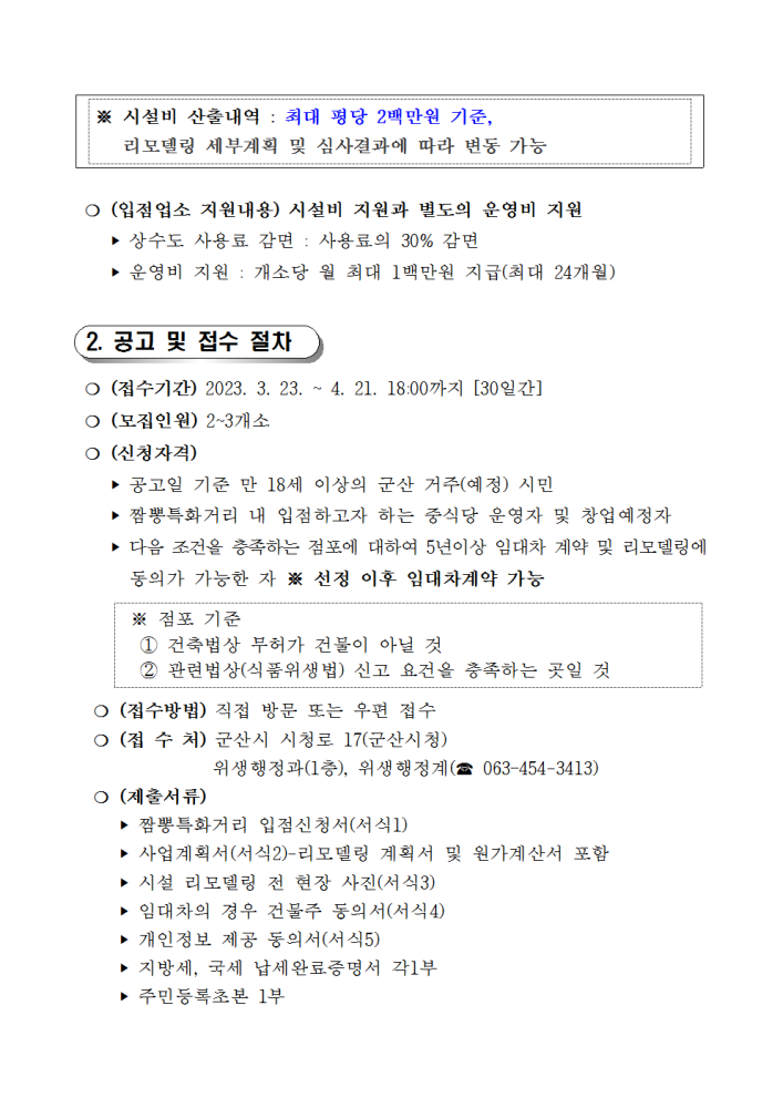 ★짬뽕특화거리신규입점자시설비지원사업대상자모집공고문002