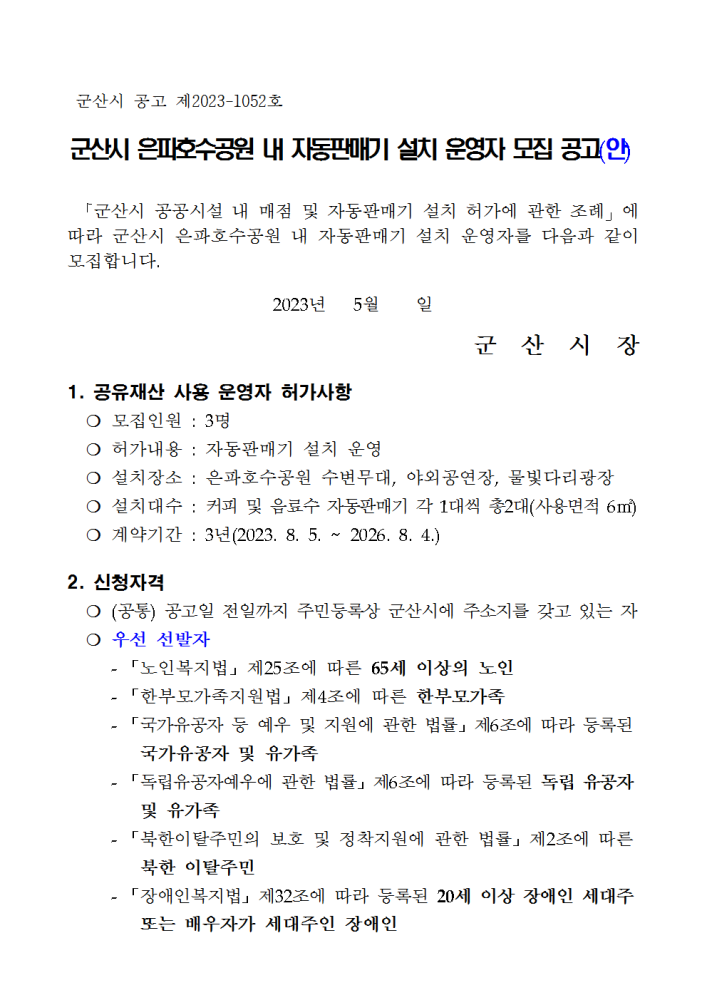 자동판매기설치운영자모집공고(안)001