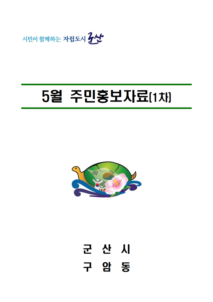 2023년5월1차주민홍보자료001