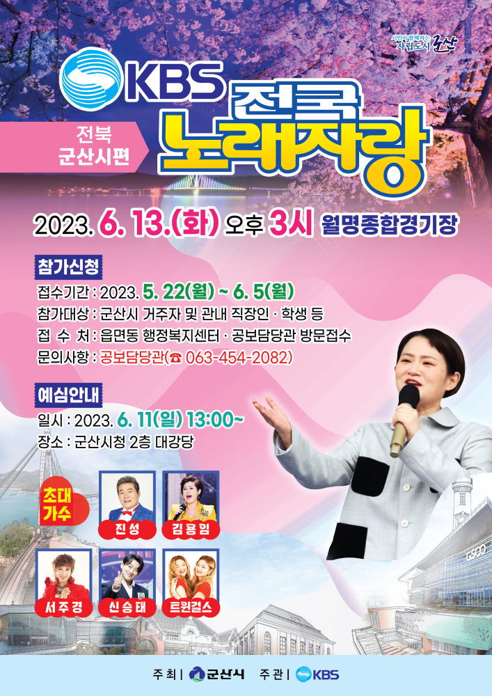 군산-전국노래자랑-포스터(최종)