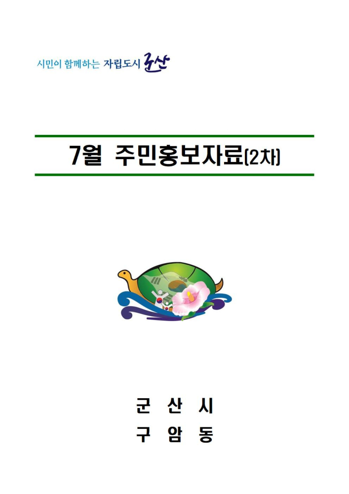 2023년7월2차주민홍보자료001