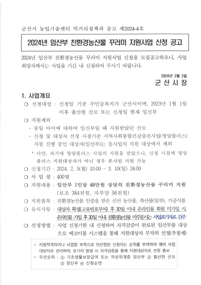 2024년임산부친환경농산물꾸러미지원사업신청공고1