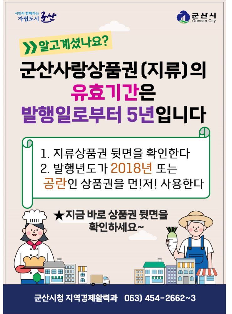 군산사랑상품권유효기간(5년)안내포스터