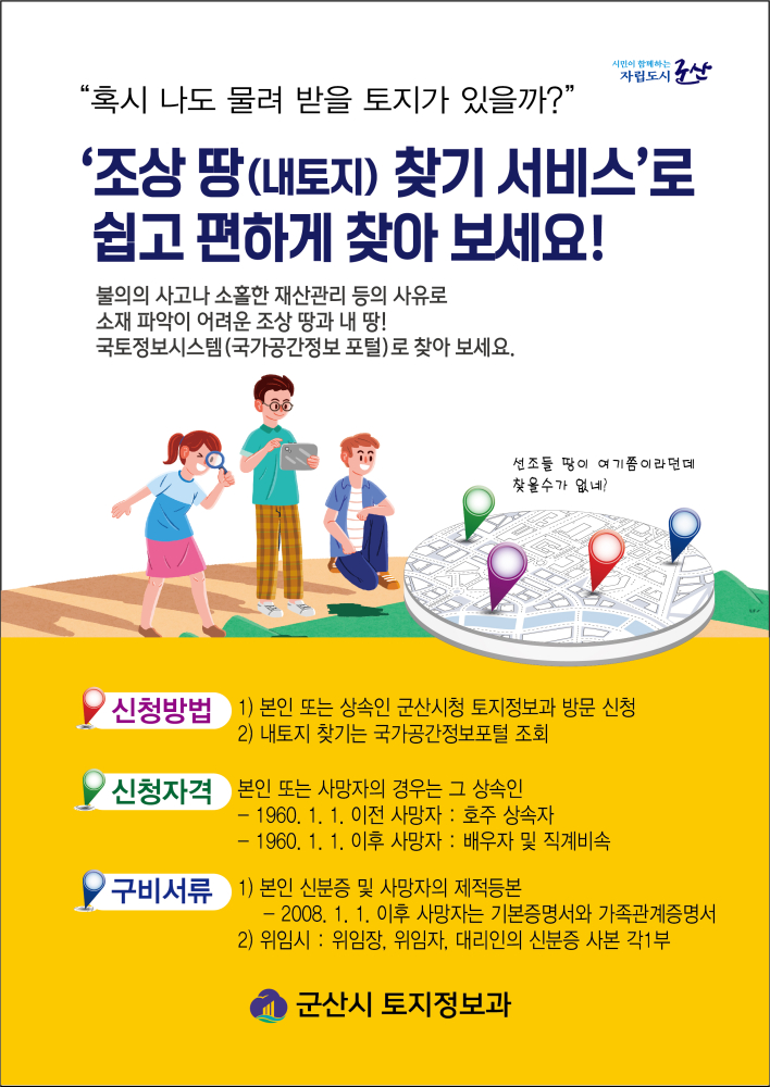 조상땅(내토지)찾기서비스안내