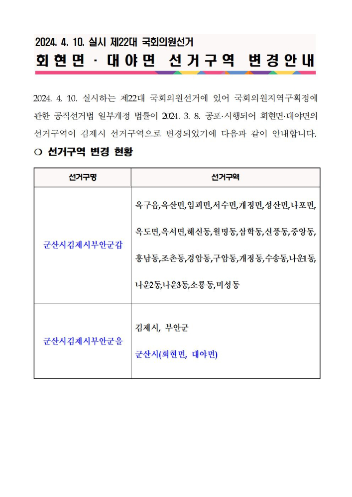 제22대국회의원선거회현면,대야면선거구역변경안내