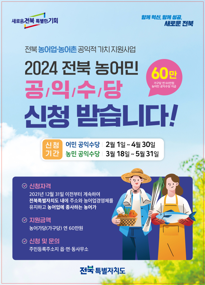 전북농어민공익수당-포스터(2024)
