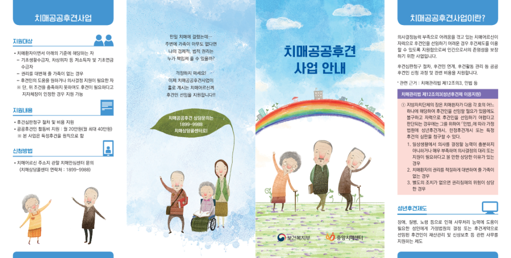 치매공공후견사업안내리플릿_1