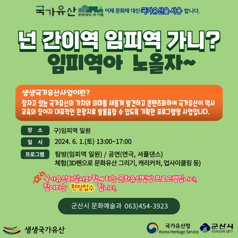 생생국가유산사업_임피역