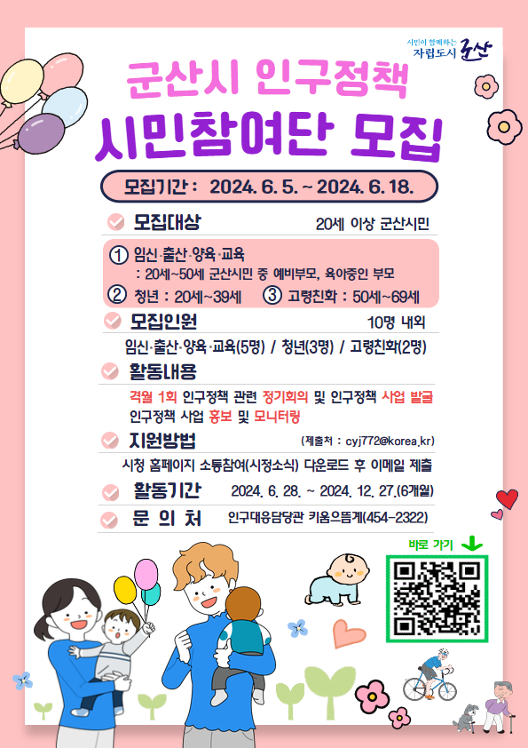 군산시인구정책시민참여단모집