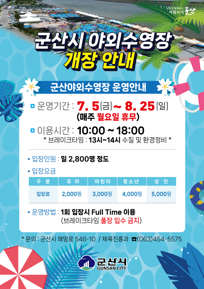 군산시야외수영장개장안내