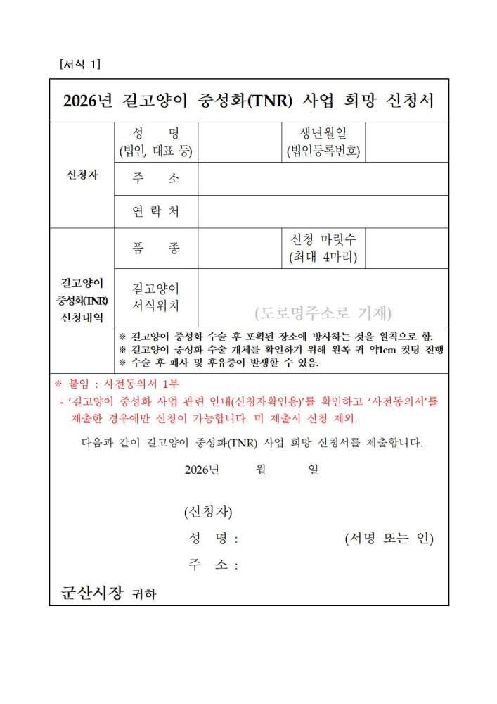길고양이중성화사업희망신청서(서식)및사전동의서001