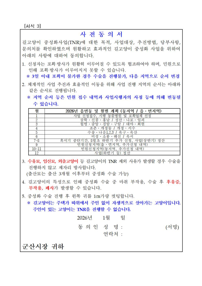 길고양이중성화사업희망신청서(서식)및사전동의서002
