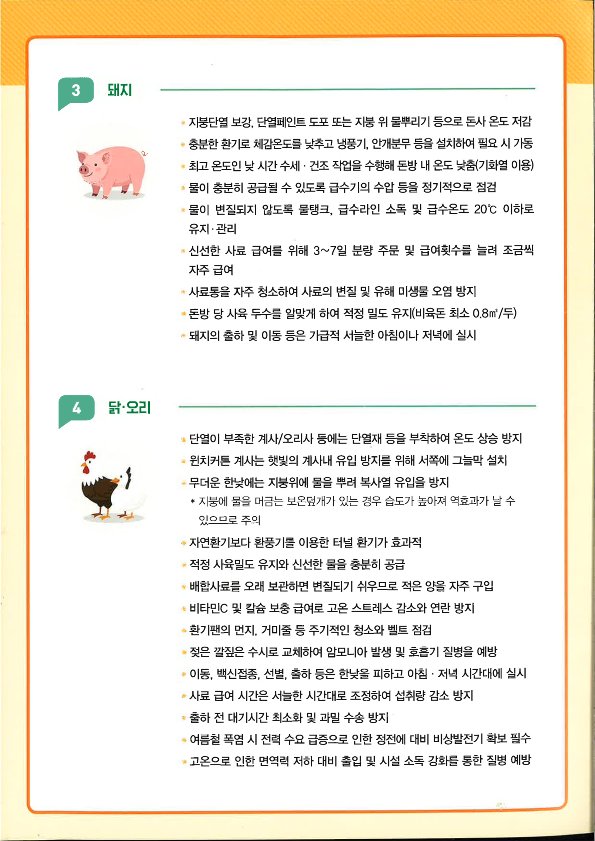 여름철폭염대비가축관리방법(리플릿)_4