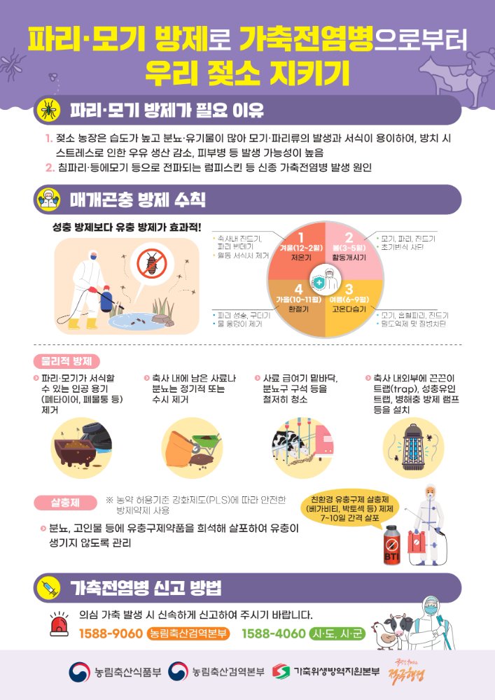 젖소농장매개곤충방제수칙포스터★_page-0001(1)