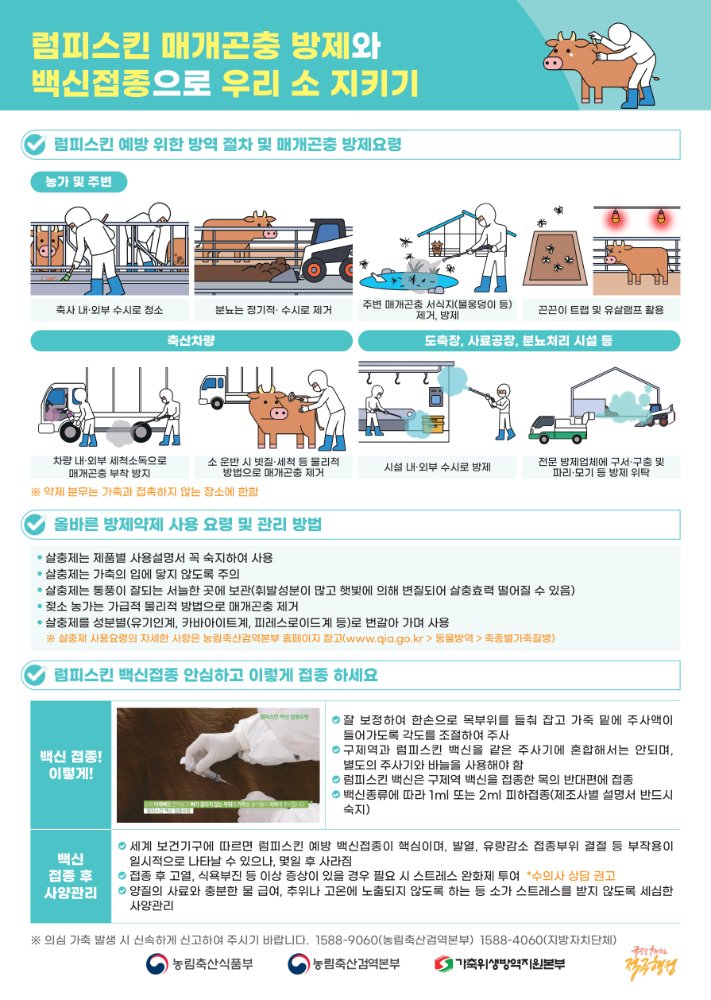 럼피스킨방역관리포스터★_page-0002(2)