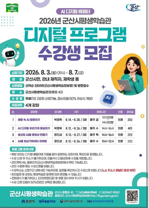 2026년군산시평생학습관디지털프로그램수강생모집