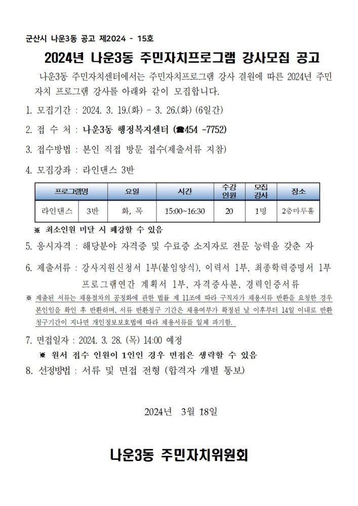 2024년도나운3동주민자치프로그램강사모집공고문001