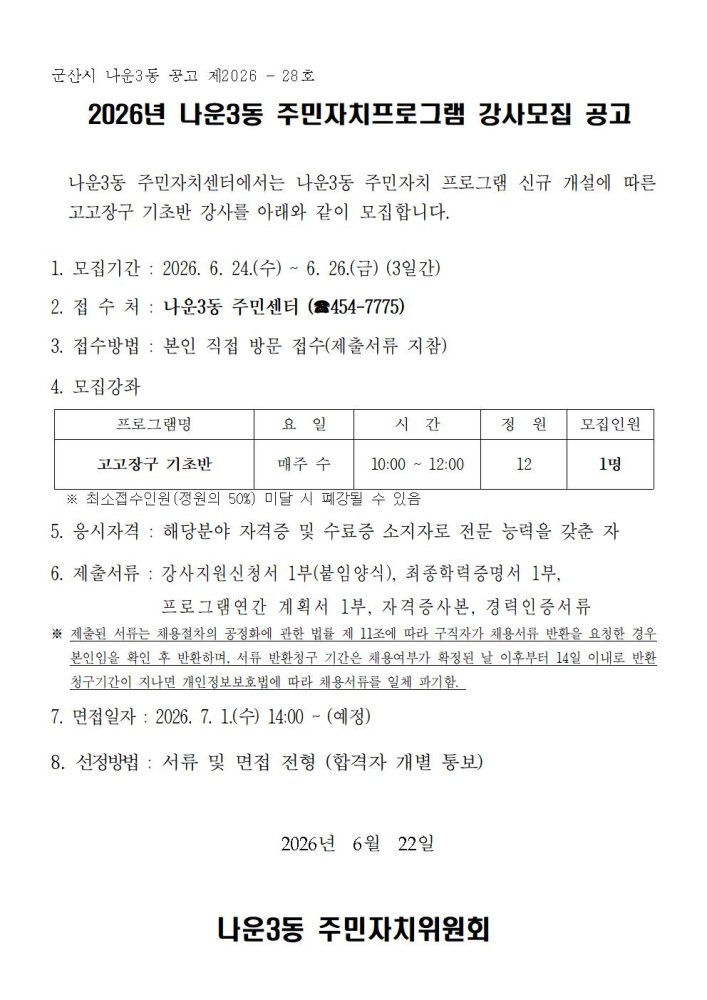 2026년도고고장구기초반강사모집공고문001