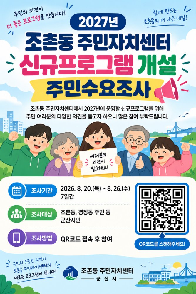 조촌동 주민자치센터 신규 프로그램 수요조사