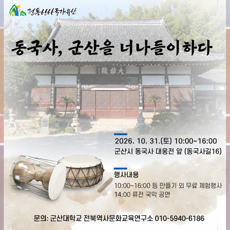 동국사군산을너나들이하다(10.31)포스터