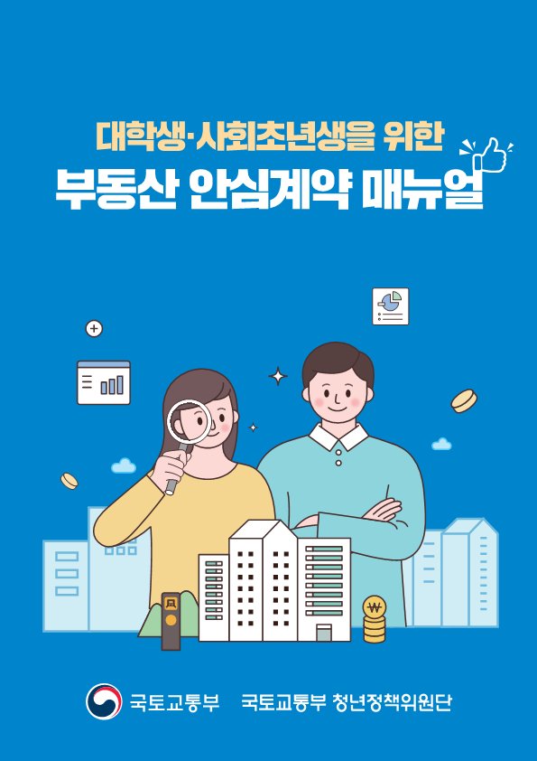 대학생.사회초년생을위한부동산안심계약매뉴얼_1