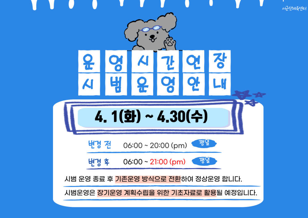 연장시간시범운영