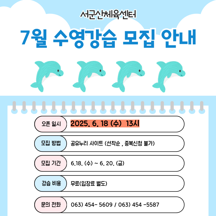 서군산체육센터7월수영강습모집안내(홈페이지)