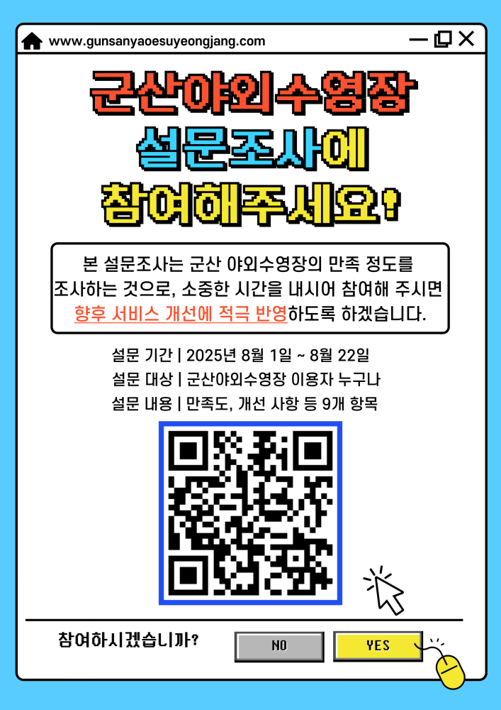2025년군산야외수영장이용자만족도조사