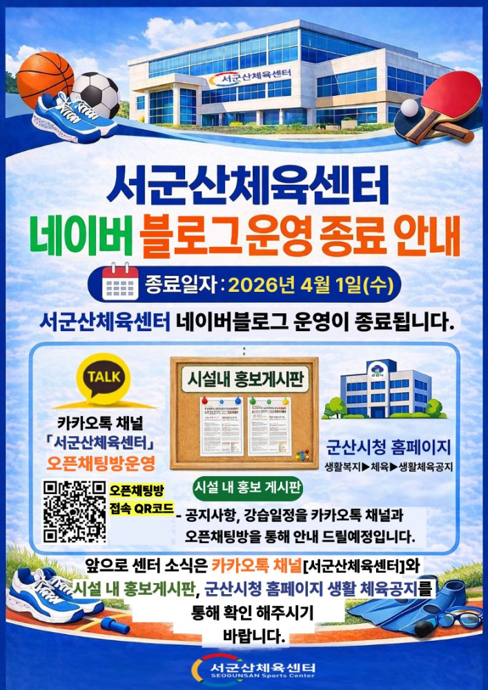 서군산체육센터 네이버 블로그 운영종료안내