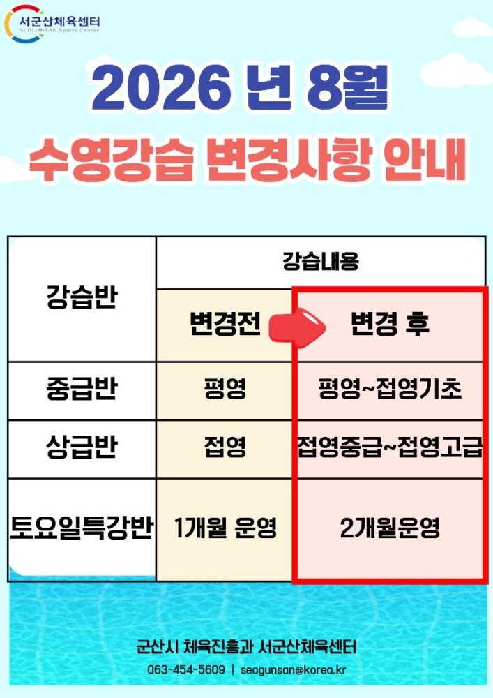 8월수영변경사항안내