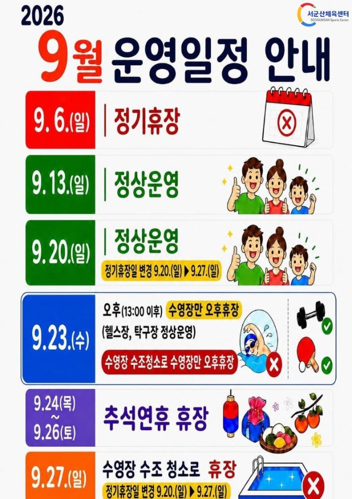 2026.9월운영일정안내