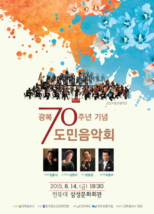 광복 70주년 특별기획음악회