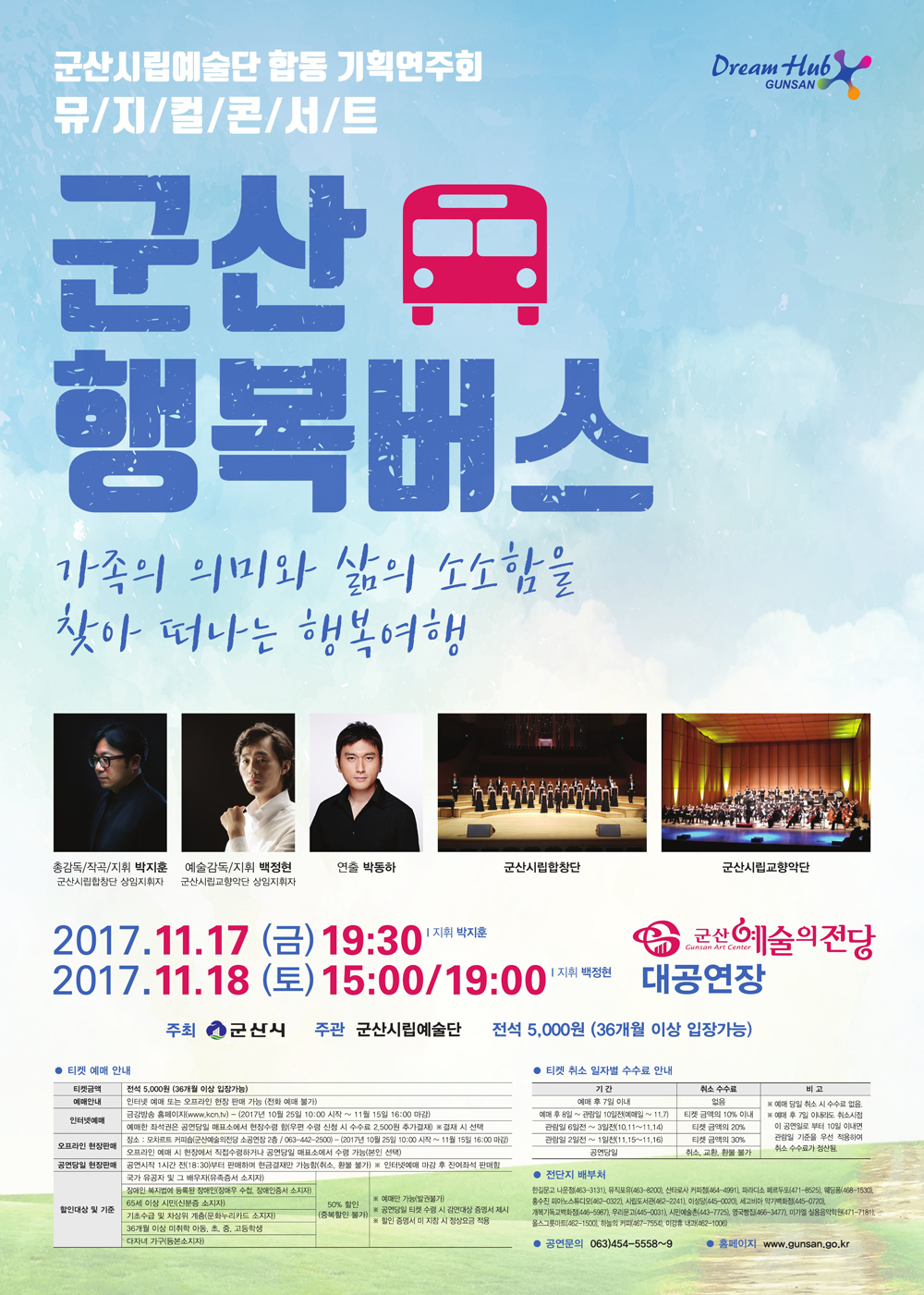 군산시립예술단 합동기획공연 /뮤지컬 콘서트