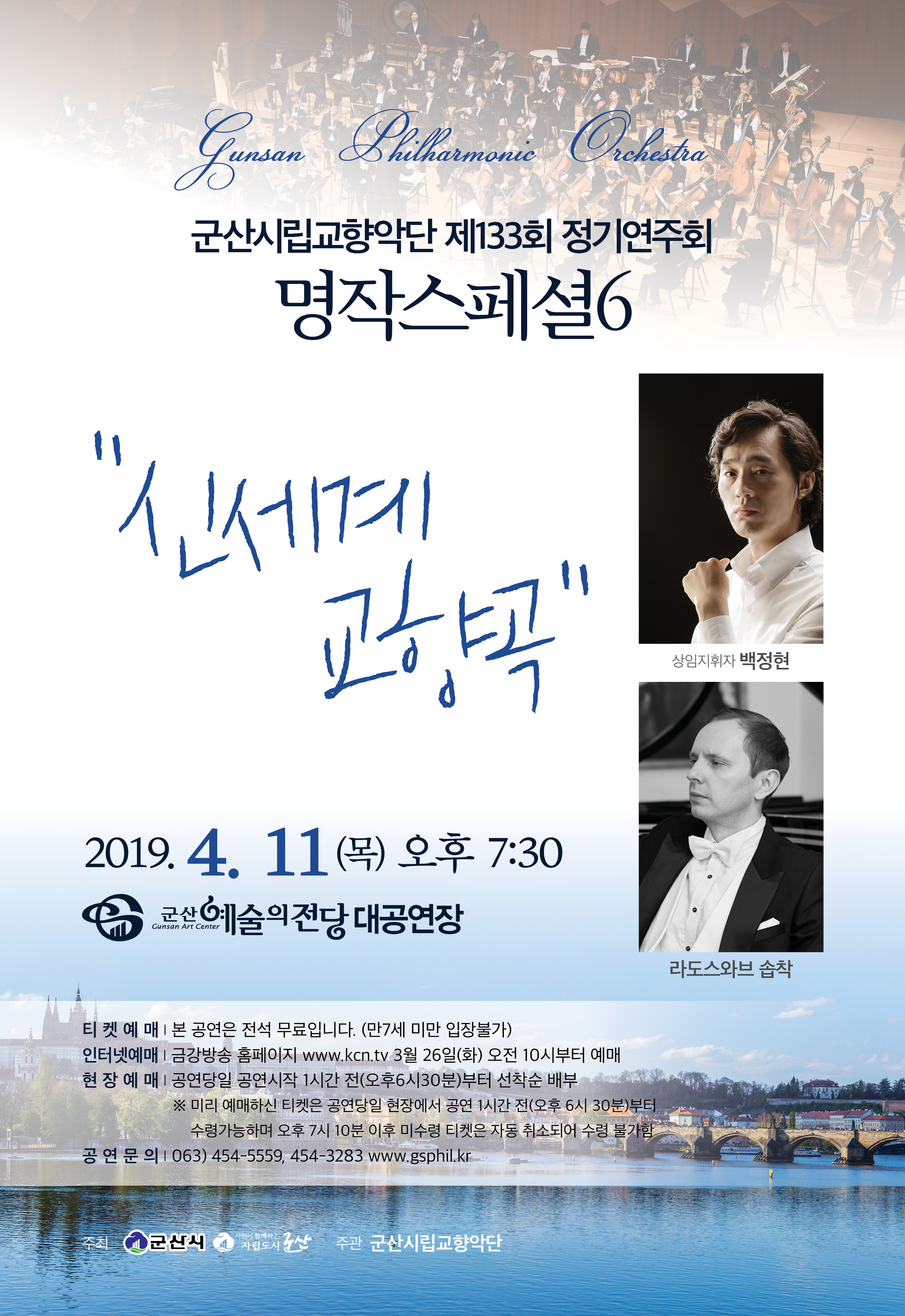 군산시립교향악단 제133회 정기연주회 -명작스페셜 6-