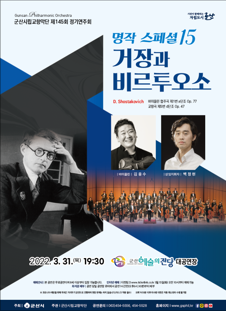 군산시립교향악단 제145회 정기연주회 [명작스페셜 15]