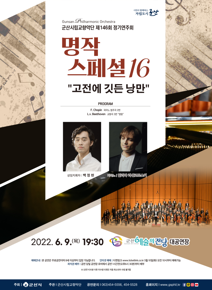 군산시립교향악단 제146회 정기연주회 [명작스페셜16]