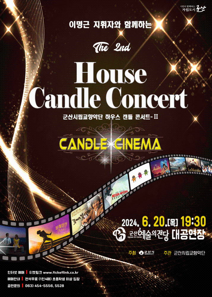 군산시립교향악단 하우스 캔들콘서트-2
