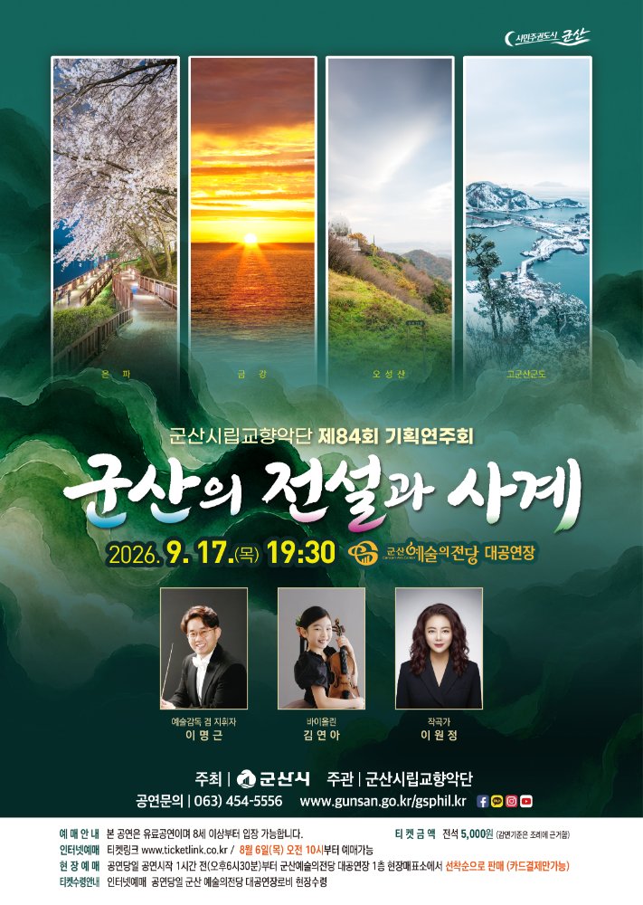 군산시립교향악단 84회 기획연주회 [군산의 전설과 사계]