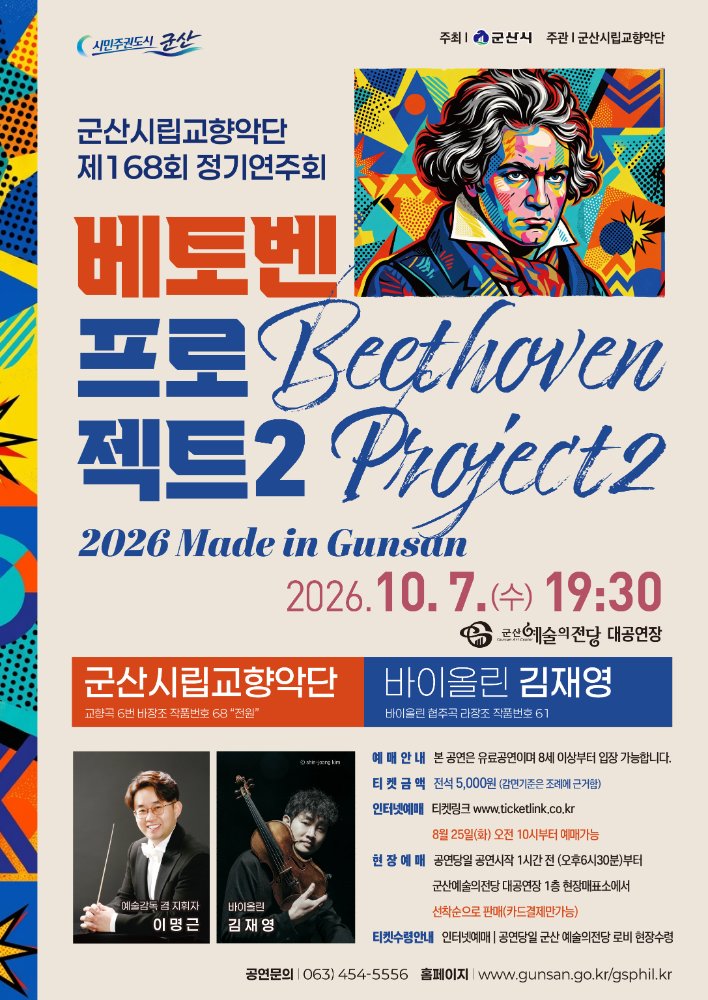 군산시립교향악단 제168회 정기연주회 [베토벤 프로젝트 2]